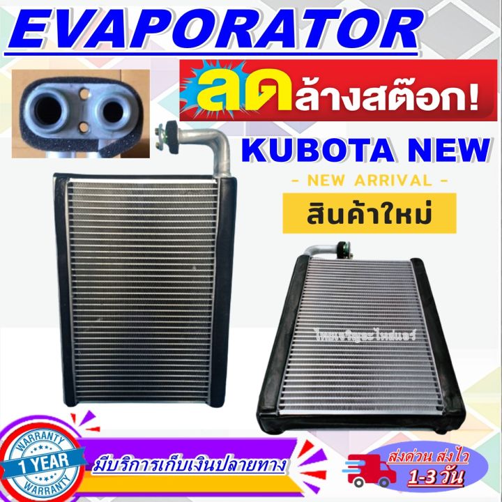 โปรโมชั่น-ลดแรง-ตู้แอร์-ใหม่มือ1-evaporator-macro-kubota-new-คอยล์เย็น-การันตีราคาดีสุดๆๆๆ