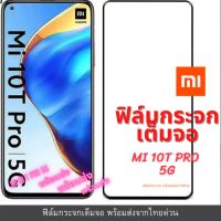 ฟิล์มกระจก ฟิล์มกันรอย ฟิล์มนิรภัย Xiaomi แบบเต็มจอ 9D ของแท้ รุ่น Mi 10T pro 5G