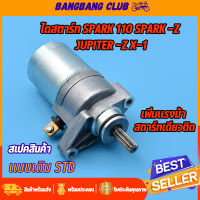 ไดสตาร์ทเดิม SPARK-Z/X SPARK110 JUPITER-Z X-1 มอเตอร์สตาร์ท สปาร์ค110  สปาร์ค แซด จูพิเทอะ แซด  ไดสตาร์ทเดิม STD ไดสตาร์ทสปาร์ค110 ไดรสตาร์ทสไนเปอร์110 พร้อมส่ง