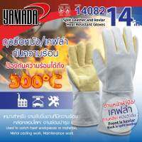 Yamadaglobal ถุงมือหนัง ถุงมือเคฟล่ากันความร้อน 300 องศา 14” รุ่น 14082 YAMADA ฝ่ามือและนิ้วมือทำจากเคฟล่า ด้านหลังและข้อมือทำจากหนังวัว ทนความร้อนได้ดีเยี่ยม