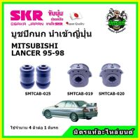 ? SKR บูชปีกนก MITSUBISHI LANCER มิตซูบิชิ แลนเซอร์ ท้ายเบ๊นซ์ ปี 95-98 คุณภาพมาตรฐาน นำเข้าญี่ปุ่น แท้ตรงรุ่น