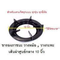 ขารองภาชนะขารองหม้อกะทะ ขนาด 10 นิ้ว วางบนเตาแก๊ส ทุกรุ่นทุกยี่ห้อ ที่มีขนาดเส้นผ่าศูนย์กลาง 10 นิ้ว Lucky Flame สินค้าพร้อมส่ง