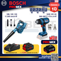 Bosch Promix GBL 18V-120 เครื่องเป่าลมไร้สาย 18V.ปรับได้ 2 ระดับ+GHG 18V-50 ปืนเป่าลมร้อน+แบตProCore 18V 8.0 Ah