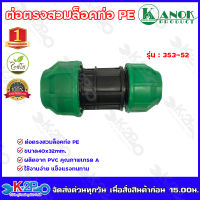 ข้อต่อตรงลดสวมล็อคPE ขนาด40x32mm. รุ่น 353-52 ไชโยสปริงเกอร์ (แพ็ค 1 ชิ้น) kanok product