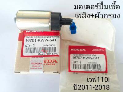 มอเตอร์ปั้มเชื้อเพลิง+ผ้ากรอง เวฟ 110i ปี2011-2018 แท้ KWW-641