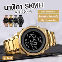 SKMEI 1611 นาฬิกาข้อมือ ผู้หญิง ผู้ชาย ระบบดิจิตอล กันน้ำ ของแท้ 100% พร้อมส่งจากไทย สินค้ามีรับประกัน