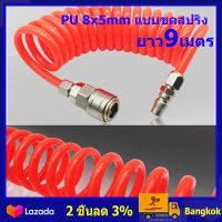 ( ในสต็อกกรุงเทพมหานคร 9 ม ) ยาว9เมตร 5x8 mm สายลม แบบสปริง PU AIR HOSE ขนาด แบบขดสปริง พร้อมหัวคอปเปอร์