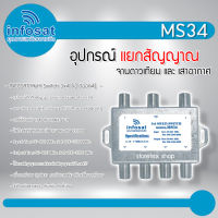 INFOSATอุปกรณ์แยกสัญญาณ Multi Switch รุ่น MS34 (เข้า 3 ออก 4) รับชมได้อิสระ ส่งเร็ว