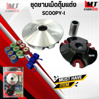 ชุดชามเม็ดแต่ง SCOOPY-I ชามขับสายพานหน้า สกู๊ปปี้ ไอ