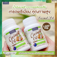 NBL Coconut oil โคโคนัท ออย น้ำมันมะพร้าวสกัดเย็น 1000 มก. ฮาลาล 60 แคปซูล