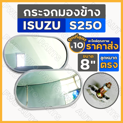 กระจกมองข้าง ลูกหมากตรง 8นิ้ว อิซูซุ ISUZU S250 / รถบรรทุก / รถตุ๊กตุ๊ก / รถกอล์ฟ / รถอีแต๋น / รถดัดแปลง 1กล่อง (10ชุด)