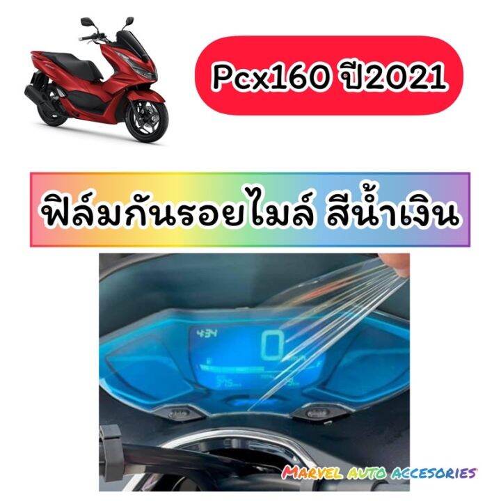 pcx-160-ฟิล์มกันรอยเรือนไมล์-pcx2021-2023-pcx160-ฟิล์มไมล์-ฟีล์มติดรถ-ฟีล์มกันรอย-ฟีล์มใสกันรอย-ฟีล์มใส-สติ๊กเกอร์-สติ๊กเกอร์รถ-สติ๊กเกอร์ติดรถ