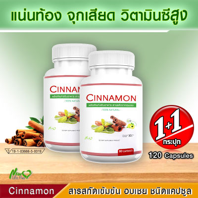 🔥ส่งฟรี ส่งไว🔥 Cinnamon ผลิตภัณฑ์เสริมอาหารสารสกัดจากอบเชย  ( 1 แถม 1 = 120 แคปซูล )