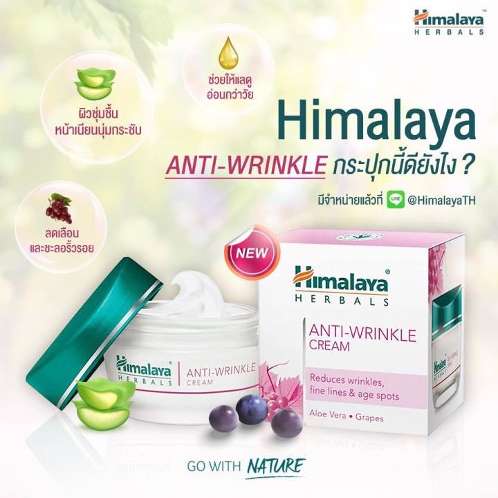 himalaya-หิมาลายา-anti-wrinkle-cream-50-ml-ครีมบำรุงผิวหน้า-ช่วยชะลอการเกิดริ้วรอย-พร้อมบำรุงผิวให้นุ่มชุ่มชื้น