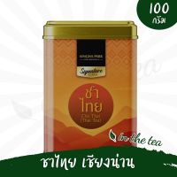 ชาไทย ชาแดงน่านปรุงสำเร็จ กลิ่นวานิลลา สูตร1 แบบใบ 100 กรัม -สิงห์ปาร์คเชียงราย?บรรจุในกระป๋อง