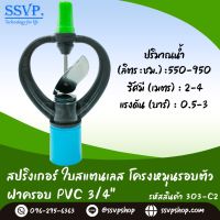 สปริงเกอร์ใบสแตนเลส โครงหมุนรอบตัว พร้อมฝาครอบ PVC 3/4" รหัสสินค้า 303-C2