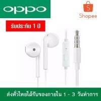 ❗️❗️ SALE ❗️❗️ หูฟัง​ Oppo​ หูฟัง ออปโป้ พร้อมแผงควบคุมอัจฉริยะ​ ไมโครโฟนในตัว​ ใช้กับช่องเสียบขนาด​ 3.5m​ ใช้ได้กับหลายรุ่น​!! หูฟัง Headphones &amp; Headsets ออกกำลังกาย เล่นเกมส์ มาตรฐาน เอนกประสงค์ แข็งแรง ทนทาน ราคาถูก คุณภาพดี โปรดอ่านรายละเอียดก่อนสั่ง