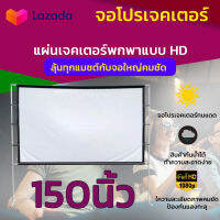 ไซส์ 150 Inch  รับงานภาพ พรีเซนท์งาน ทนน้ำทนฝน เนื้อผ้าหนาป้องกันแสงทะลุ ติดตั้งง่าย เจาะตาไก่รอบด้าน เนื้อผ้าหนาไม่มีขาด ลดสูงสุด 60 % รับประกันทนน้ำ 100%