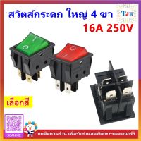 TJR สวิทช์แลมป์ ขนาดใหญ่ (Rocker switch) มีไฟ สีแดง / เขียว 4 ขา 20A125V , 16A 250V คุณภาพมาตรฐาน สวิตซ์ กระดก