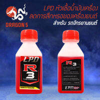 LPD หัวเชื้อน้ำมันเครื่อง R3 ช่วยลดการสึกหรอของเครื่องยนต์ ทำให้เครื่องยนต์เดินเรียบและเงียบขึ้น