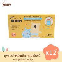 [Baby Moby] ถุงขยะกลิ่นแป้งเด็ก ขนาด 16x35 ซม. - 12 กล่อง/ยกลัง (60ใบ/กล่อง)