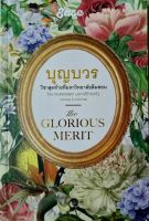 บุญบวร THE GLORIOUS MERIT ”วิชาสุดท้าย ที่มหาวิทยาลัยลืมสอน”