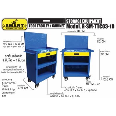 SMART รถเข็นเครื่องมือ 3 ชั้นโล่ง + 1 ลิ้นชัก ของแท้ สินค้าพร้อมส่ง