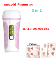 เครื่องเลเซอร์กําจัดขนถาวร laser ขน รักแร้ IPL 3 in1 จอ LED 999,900 ช็อต เลเซอร์กำจัดขน เลเซอร์กําจัดขนรักแร้ Laser Hair Removal