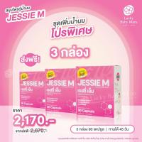 Jessie Mum 3 กล่อง เจสซี่มัม อาหารเสริมเพิ่มน้ำนม กระตุ้นน้ำนม บำรุงน้ำนม กู้น้ำนม สมุนไพรเพิ่มน้ำนมคุณแม่