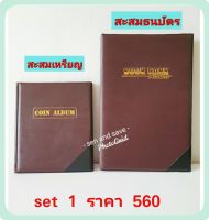 สมุดสะสมเหรียญ ใส่เหรียญ+ สมุดใส่ธนบัตร อัลบั้มใส่แบ็งได้ 2 อย่างใน 1 ชุด  ปกหนัง สีเหมือนกัน ควรคู่เก็บสะสม ส่งจากไทยส่งไว