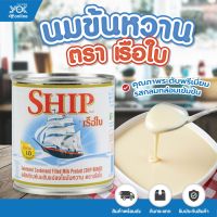 นมข้นหวาน ตราเรือใบ  SHIP  380g. หยกออนไลน์