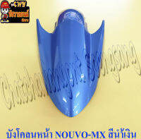 บังโคลนหน้า NOUVO-MX สีน้ำเงิน