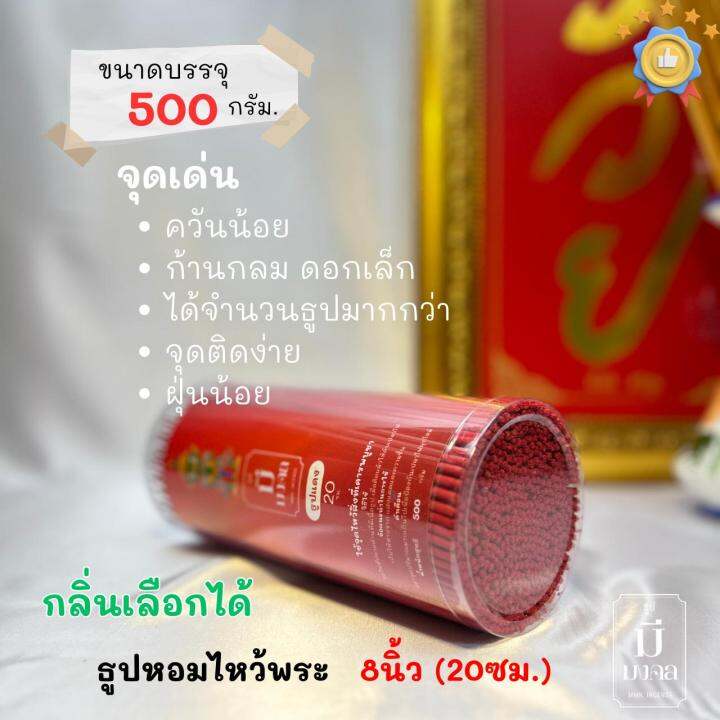 ธูปมีมงคล-ธูปควันน้อย-ธูปแดง-530-ดอก-กระบอกใหญ่-มีกลิ่นหอม-เลือกกลิ่นได้-ธูป-ขนาด-8นิ้ว-20cm-vesmmk