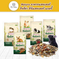 Nature 400-700 กรัม อาหารแฮมเตอร์ ชินชิล่า มินิแฮมเตอร์ แกสบี้ อาหารเม็ด ธัญพืช Hamster Cavia Chichila Food