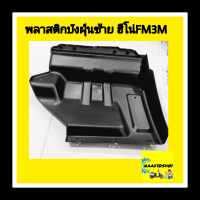 พลาสติกบังฝุ่นข้าง:ซ้าย ฮีโน่ FM3M