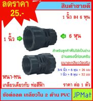 ข้อต่อลด เกลียวใน 2 ด้าน PVC สีดำ ขนาด 1 นิ้ว x 6 หุน ใช้งานร่วมกับท่อฟ้าได้ ไม่มีขายตามร้านทั่วไป ต้องการสินค้าอื่นกดเข้าดูในร้านเลยครับ