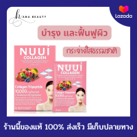 [ของแท้] NUUI Collagen 10,000 mg. หนุย คอลลาเจน (ขนาด 10 ซอง) เพื่อผิวขาวกระจ่างใส นวัตกรรมใหม่ล่าสุดจากประเทศญี่ปุ่น