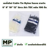 เคเบิ้ลไทร์ 6" 8" 10" 12" Cable Tie Nylon ไนลอน สายรัด สีขาว สีดำ TEC (แพ็ค 100 ชิ้น)