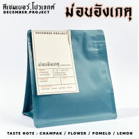 ❤[พร้อมส่ง]เมล็ดกาแฟคั่วMonangket(Chiangmai)ม่อนอังเกตุ จังหวัดเชียงใหม่ Filter Roast 100G