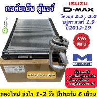 คอล์ยเย็นตู้แอร์ อีซูซุ ดีแม็กซ์ วีครอส ปี2012-19 2.5 3.0 1.9 (Mondo Isuzu Dmax 2012) 1.9 บลูพาวเวอร์ ตู้แอร์ แอร์รถยนต์ Isuzu Dmax Bluepower ตู้แอร์รถยนต์ แอร์รถยนต์ Isuzu Dmax Vcross V-Cross ออลนิว ดีแม็ค น้ำยาแอร์ คอยล์เย็น