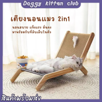 ?Doggy kitten club? ที่ลับเล็บแมว เป็นที่นอนแมวไปในตัว ที่ฝนเล็บแมว ของเล่นแมว กระดาษลูกฟูก โซฟาที่ลับเล็บแมว เตียงนอนไม้ ที่นอน cat scratcher