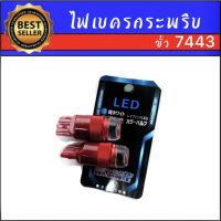 AUTO K ONE หลอดไฟเบรคกระพริบ 7443 24v 1 คู่ แสงสีแดง ไฟเบรคท้ายรถยนต์ใช้สำหรับรถ ทุกชนิดมีสีสันที่ทันสมัย ติดตั้งง่าย สินค้าพร้อมส่งในไทย