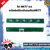 ไฟ NK77 ict ( ไฟสถานะLED หน้ากาก ) อะไหล่เครืองรับธนบัตรNK77