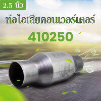 แคตซิ่ง สำหรับรถที่ตัดแคตออก ท่อแคท กรองกลิ่นดีมาก 2.5inch IN/OUT T409 เครื่องฟอกไอเสีย 410250 Spun Body พอดีโดยตรง ท่อไอเสียเครื่องฟอกไอเสีย ประสิทธิภาพสูง 2.5 นิ้ว Inlet Outlet Catal แคตซิ่ง สำหรับรถที่ตัดแคตออก