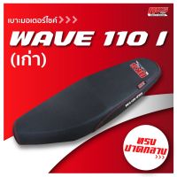 WAVE 110 I (เก่า) เบาะปาด AKS made in thailand เบาะมอเตอร์ไซค์ ผลิตจากผ้าเรดเดอร์ หนังด้าน ด้ายแดง