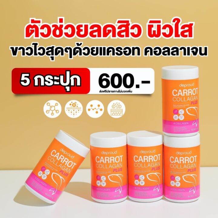 พร้อมส่ง-ดีพราว-คอลลาเจน-แครอท-deproud-carrot-collagen-ลดสิว-บำรุงผิว-ผิวสวย-ผิวขาว-บำรุงกระดูก-ขนาด-50กรัม