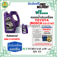 BCP FURIO น้ำมันเครื่องยนต์เบนซินกึ่งสังเคราะห์ 10W-40 API SN/CF ขนาด 5 ลิตร(4+1) ฟรีกรองน้ำมันเครื่อง BOSCH TOYOTA (กระดาษ) New Altis/NewYaris/AllNew Vios/Prius/CH-R/Sienta