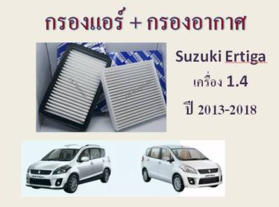 กรองอากาศ+กรองแอร์ Suzuki Ertiga 1.4 ปี 2013-2018