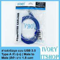 สายส่งข้อมูล แบบ USB 2.0 Type A หัว ผู้-ผู้ ( Male to Male )สีฟ้า ยาว 1.8 เมตร/ivoryitshop