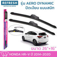 ใบปัดน้ำฝน REFRESH ก้านแบบ AERO DYNAMIC รูปทรงสปอร์ต สวยงาม พร้อมยางรีดน้ำเกรด OEM ติดรถ สำหรับ HONDA HR-V ขนาด 26" และ 16" ติดตั้งเองได้ง่าย (1ชุด =2 ชิ้น)